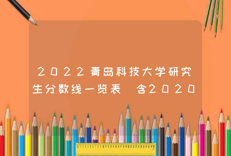 2022青岛科技大学研究生分数线一览表（含2020-2021历年复试）,第1张