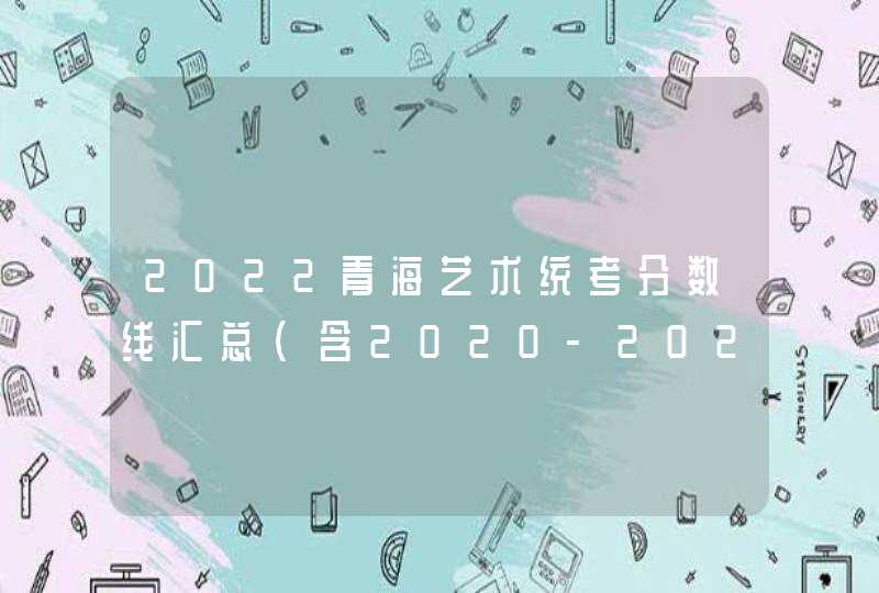 2022青海艺术统考分数线汇总（含2020-2021历年）,第1张