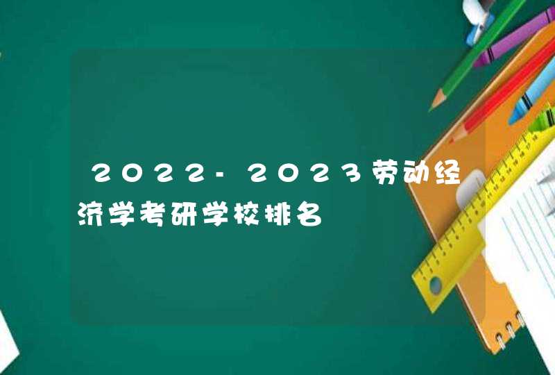 2022-2023劳动经济学考研学校排名,第1张