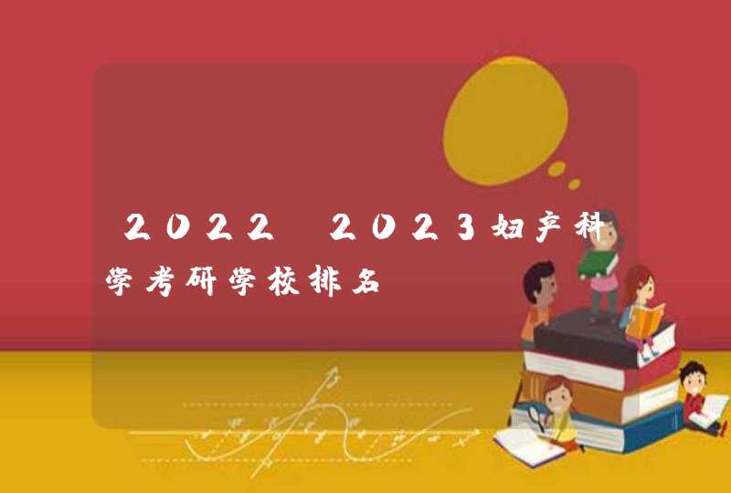 2022-2023妇产科学考研学校排名,第1张