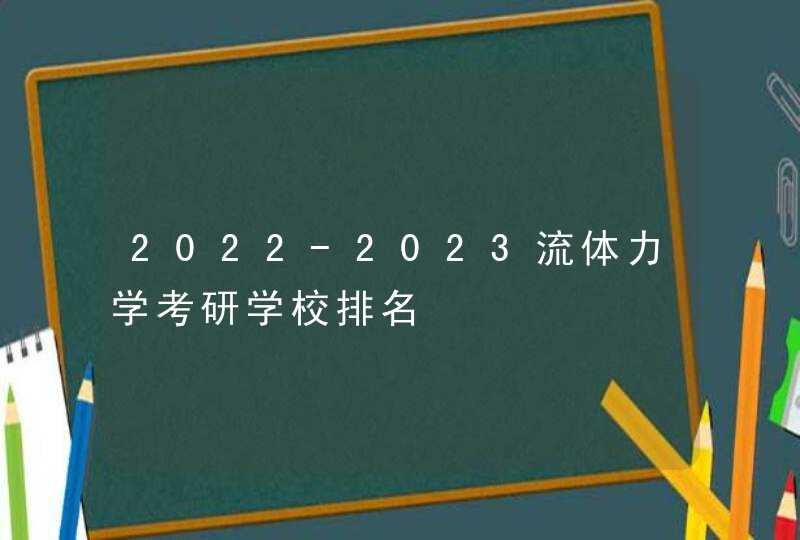 2022-2023流体力学考研学校排名,第1张