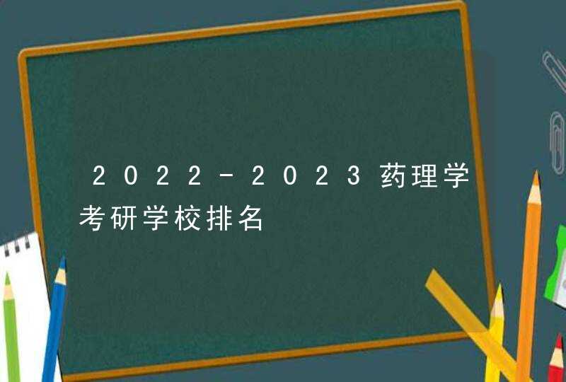 2022-2023药理学考研学校排名,第1张