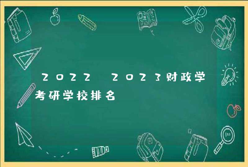 2022-2023财政学考研学校排名,第1张