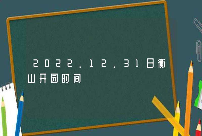 2022.12.31日衡山开园时间,第1张