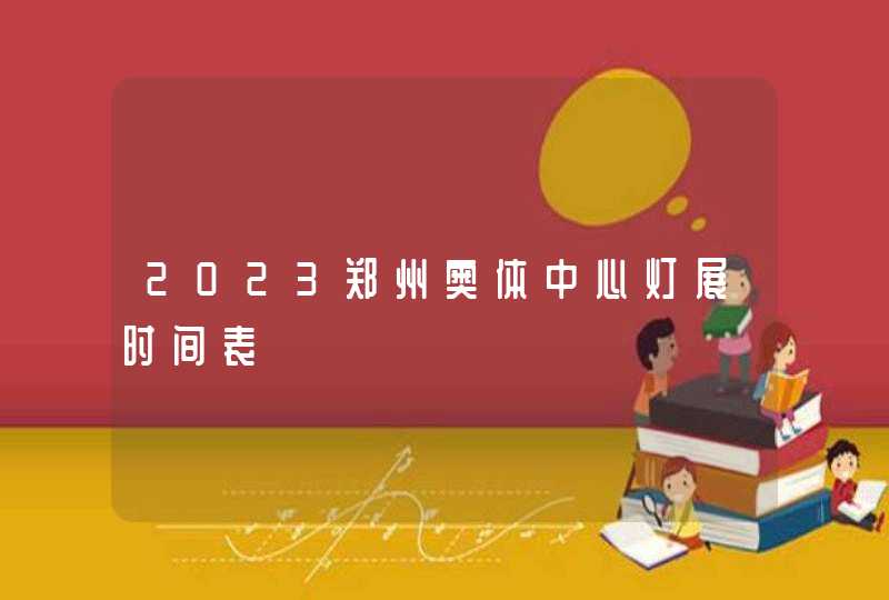 2023郑州奥体中心灯展时间表,第1张