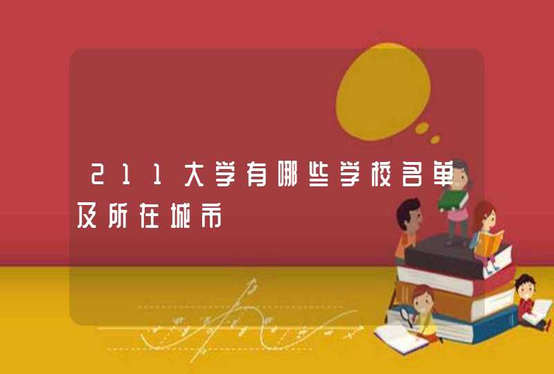 211大学有哪些学校名单及所在城市,第1张