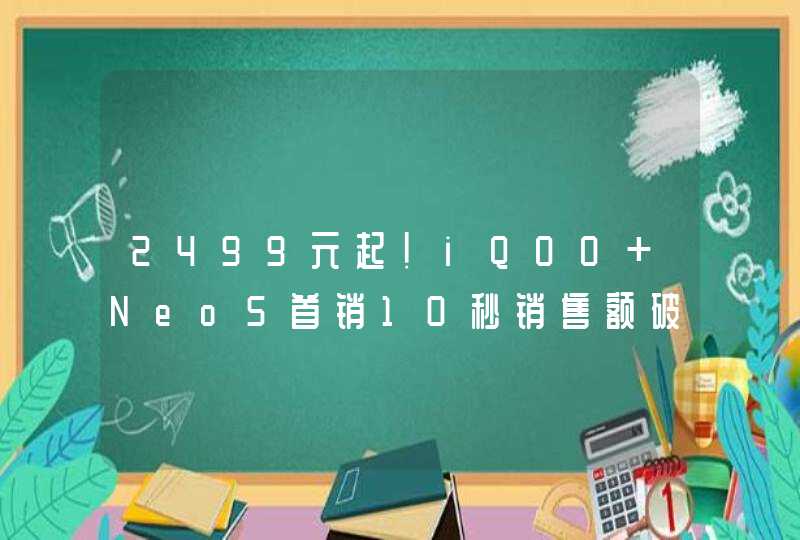 2499元起！iQOO Neo5首销10秒销售额破亿,第1张