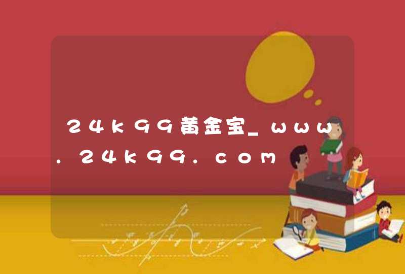 24k99黄金宝_www.24k99.com,第1张