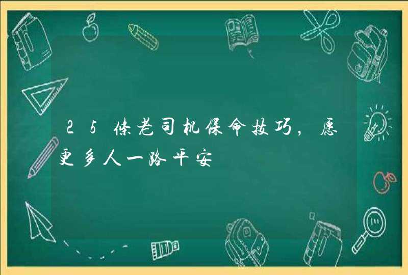 25条老司机保命技巧，愿更多人一路平安,第1张