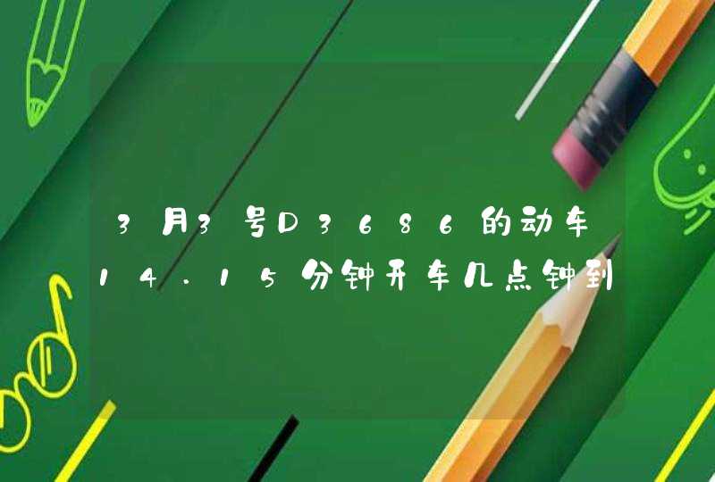 3月3号D3686的动车14.15分钟开车几点钟到藤县,第1张