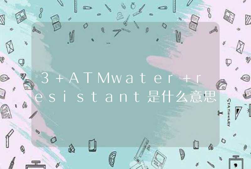 3 ATMwater resistant是什么意思手表上的,第1张