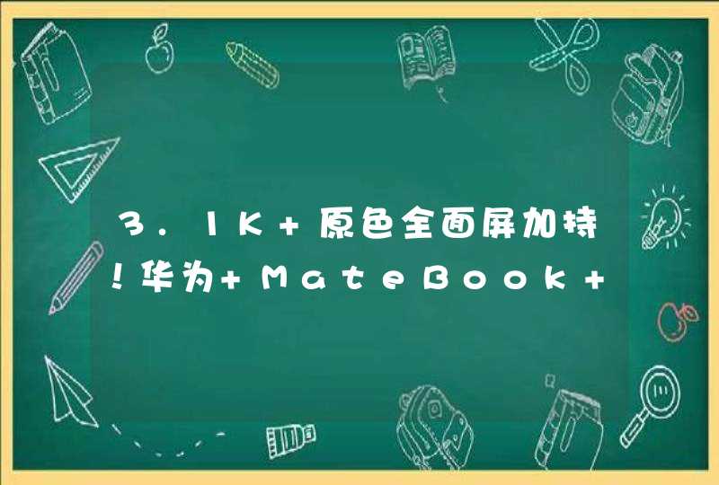 3.1K 原色全面屏加持！华为 MateBook X Pro 正式开售,第1张