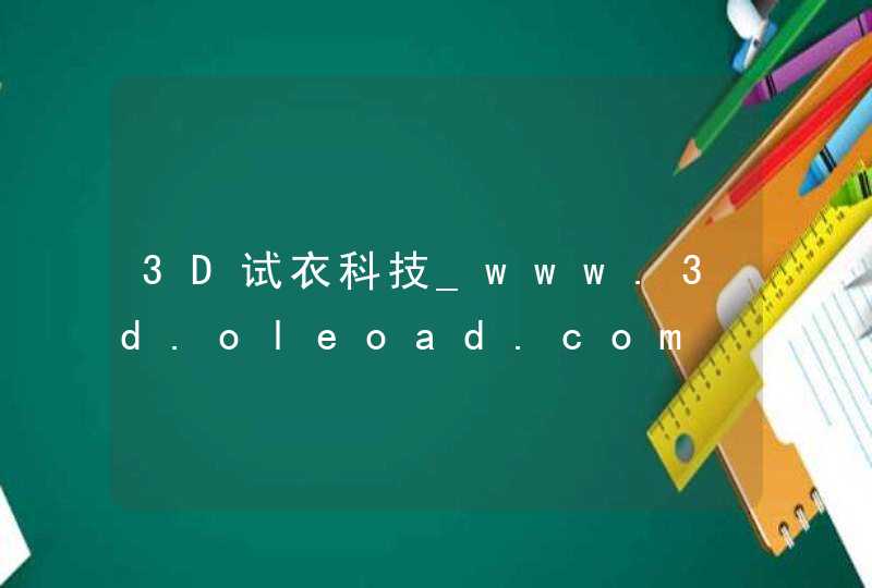 3D试衣科技_www.3d.oleoad.com,第1张