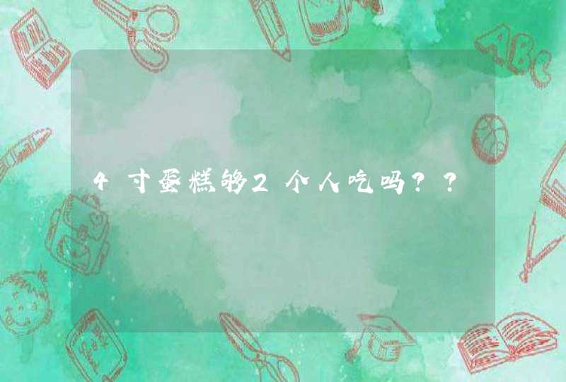 4寸蛋糕够2个人吃吗?？,第1张