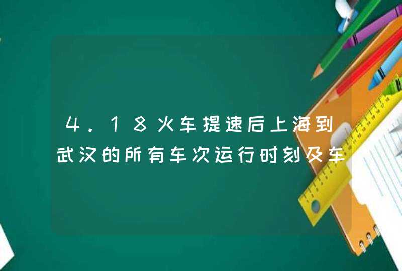 4.18火车提速后上海到武汉的所有车次运行时刻及车票价格,第1张
