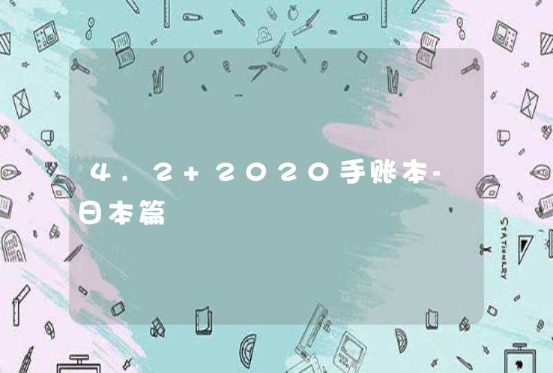 4.2 2020手账本-日本篇,第1张