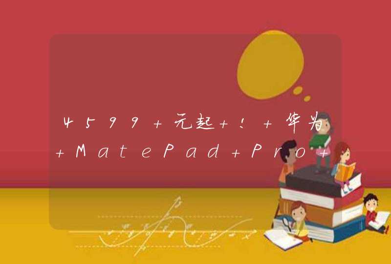 4599 元起 ! 华为 MatePad Pro 12.6 今日开售,第1张