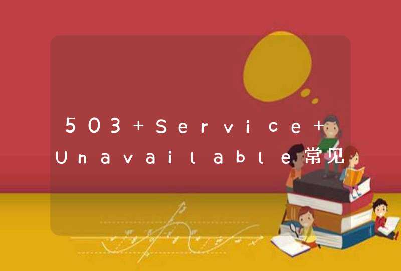 503 Service Unavailable常见的原因有哪些？,第1张
