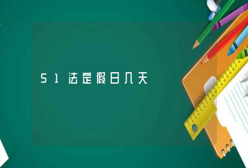 51法定假日几天,第1张