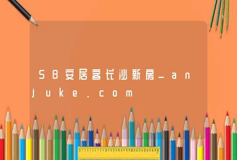 58安居客长沙新房_anjuke.com,第1张