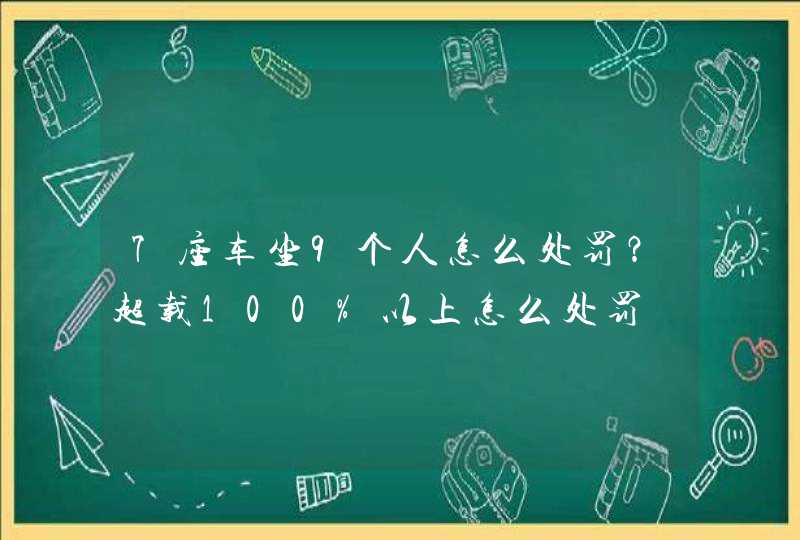 7座车坐9个人怎么处罚？超载100%以上怎么处罚,第1张