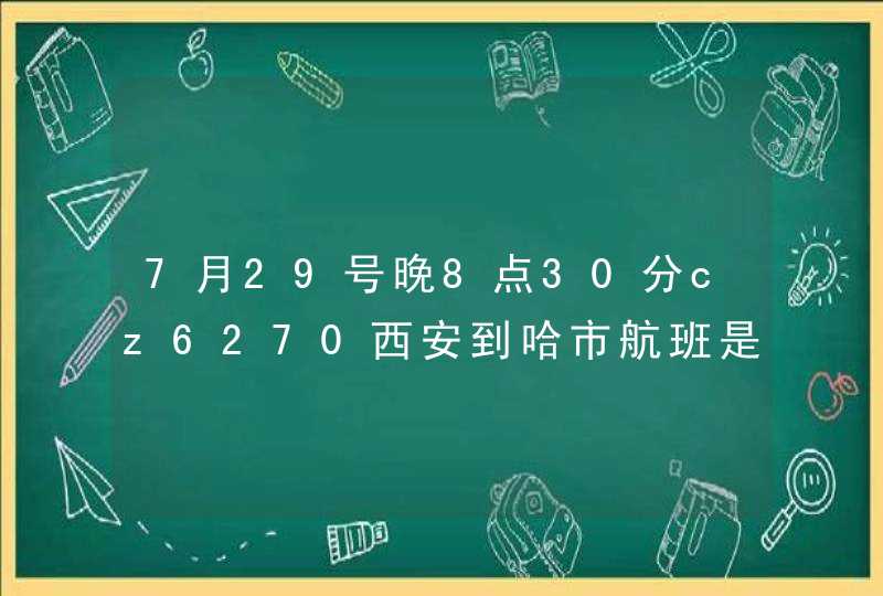 7月29号晚8点30分cz6270西安到哈市航班是否已到达哈尔滨国际机场,第1张