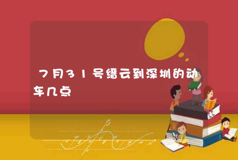 7月31号缙云到深圳的动车几点,第1张