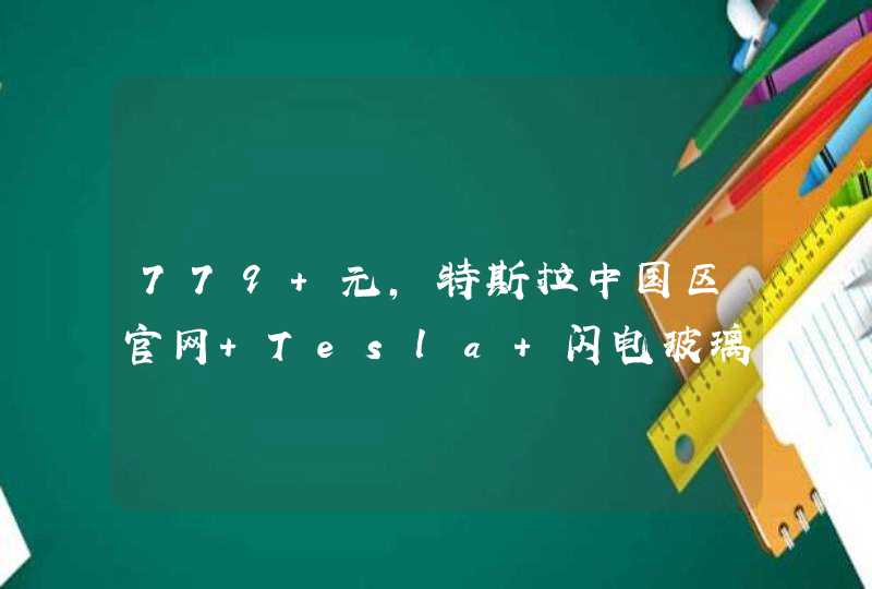 779 元，特斯拉中国区官网 Tesla 闪电玻璃酒瓶 2 天全部售罄,第1张
