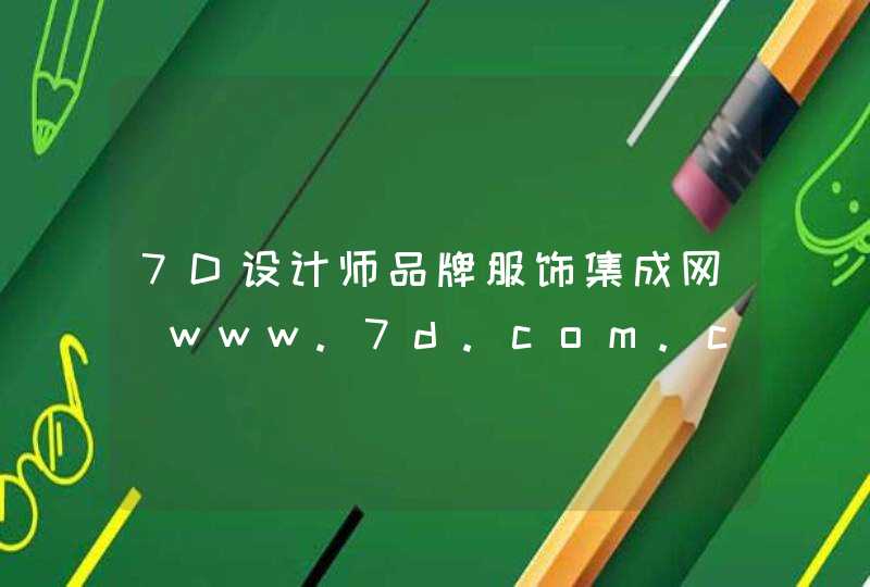 7D设计师品牌服饰集成网_www.7d.com.cn,第1张