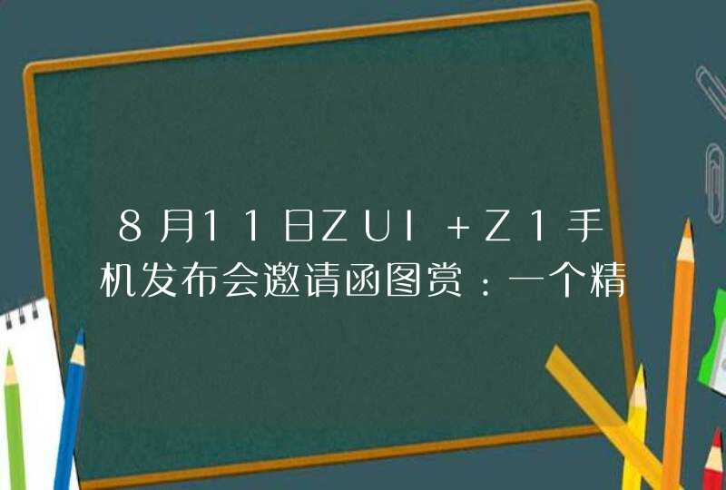 8月11日ZUI Z1手机发布会邀请函图赏：一个精致的实木八音盒,第1张