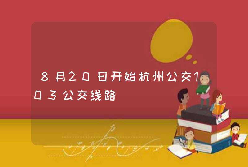 8月20曰开始杭州公交103公交线路,第1张