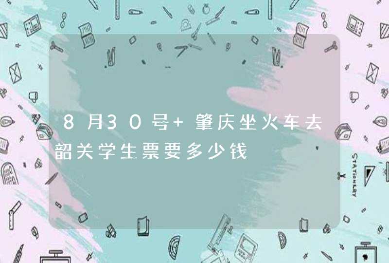 8月30号 肇庆坐火车去韶关学生票要多少钱,第1张