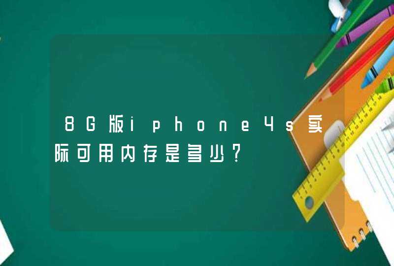 8G版iphone4s实际可用内存是多少？,第1张