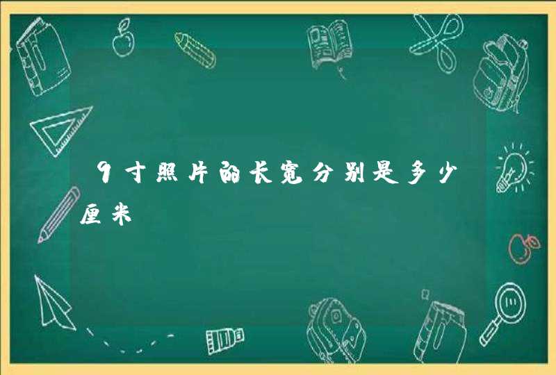 9寸照片的长宽分别是多少厘米,第1张