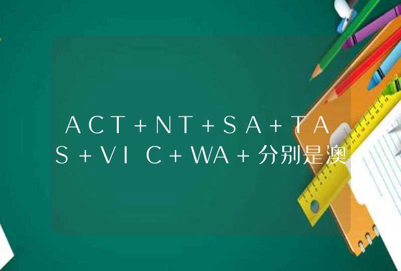 ACT NT SA TAS VIC WA 分别是澳大利亚哪几个州的简称,第1张