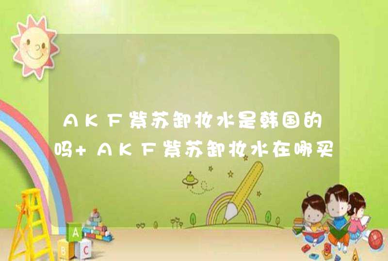 AKF紫苏卸妆水是韩国的吗 AKF紫苏卸妆水在哪买,第1张