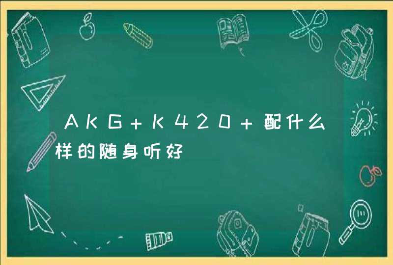 AKG K420 配什么样的随身听好,第1张