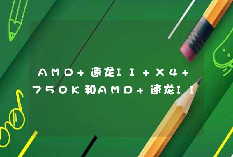 AMD 速龙II X4 750K和AMD 速龙II X4 740 差别很大麽 应配什么主板,第1张