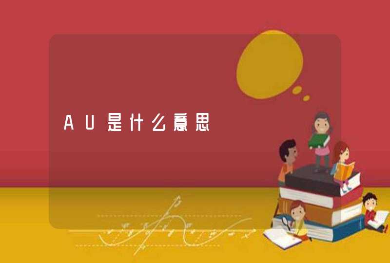 AU是什么意思,第1张