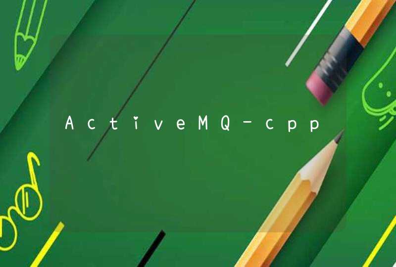 ActiveMQ-cpp,第1张