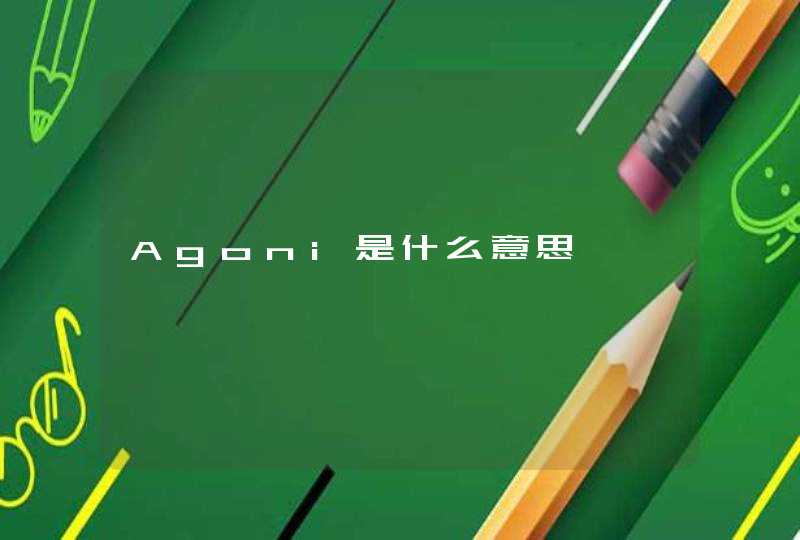 Agoni是什么意思,第1张