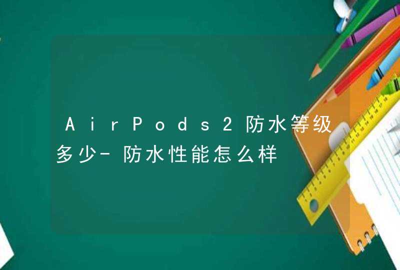 AirPods2防水等级多少-防水性能怎么样,第1张