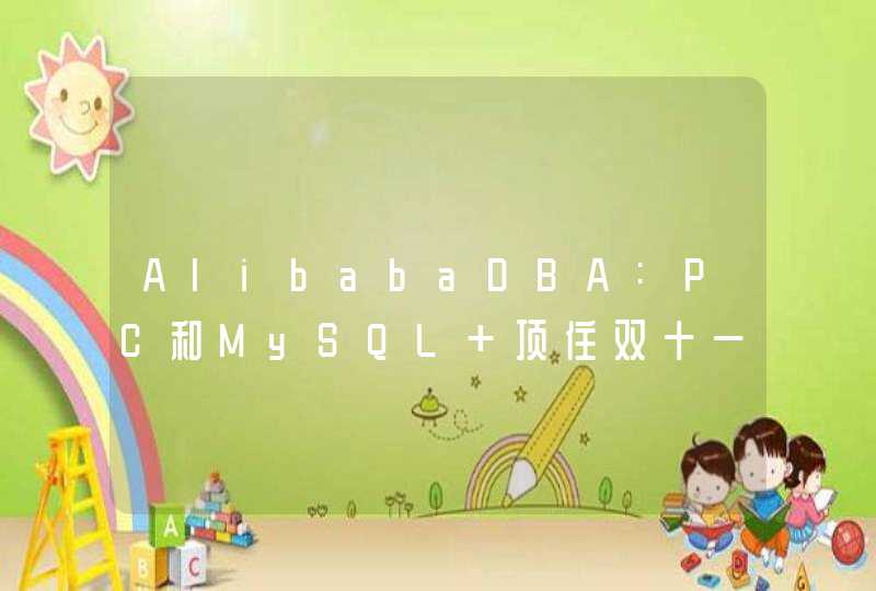 AlibabaDBA:PC和MySQL 顶住双十一狂欢节,第1张