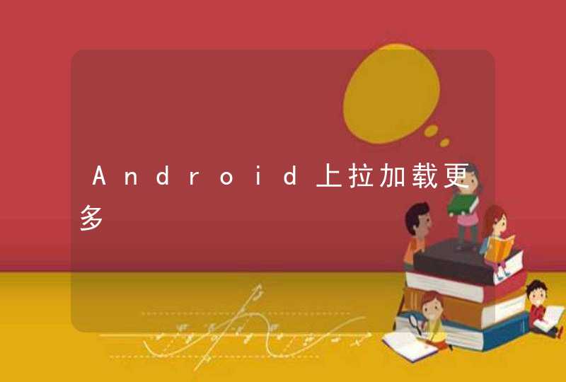 Android上拉加载更多,第1张