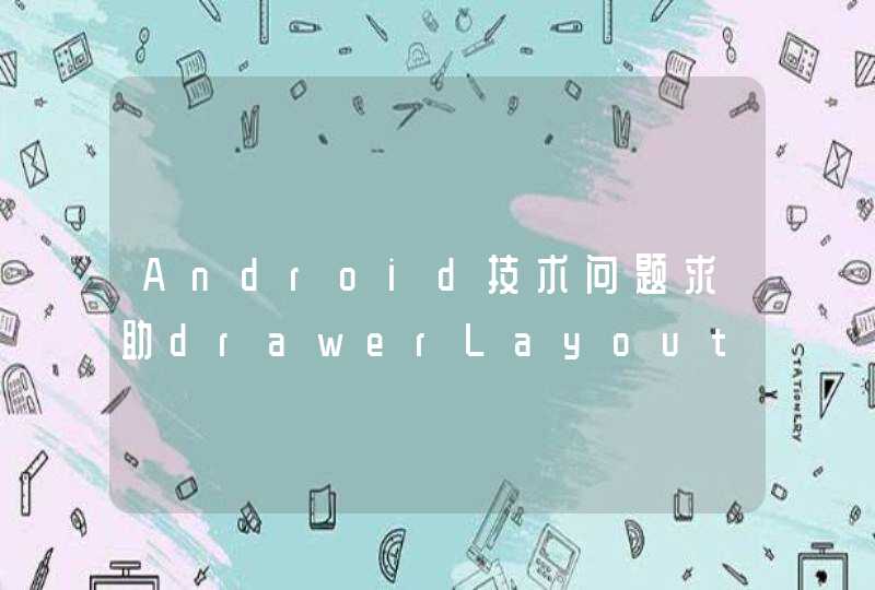 Android技术问题求助drawerLayout,第1张
