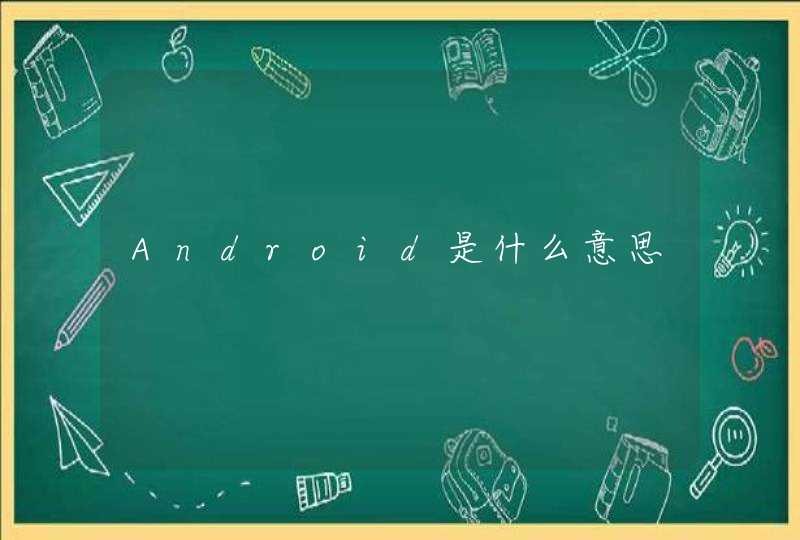 Android是什么意思,第1张