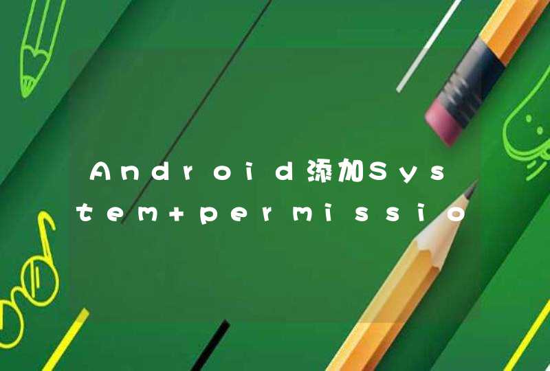 Android添加System permission,第1张