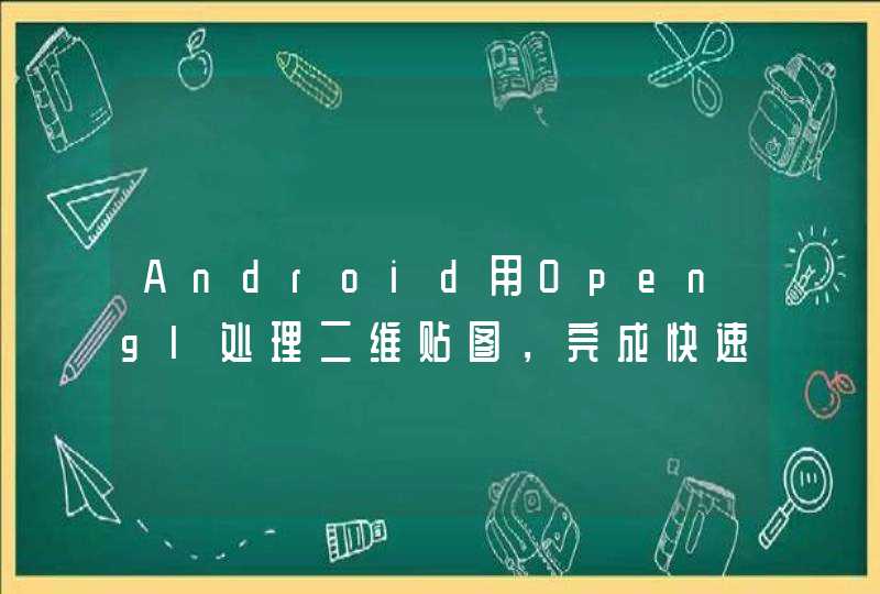 Android用Opengl处理二维贴图，完成快速切换的帧动画,第1张