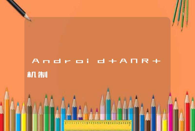 Android ANR 机制,第1张