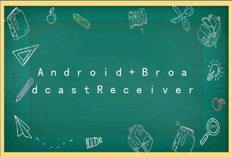Android BroadcastReceiver不执行的问题,第1张